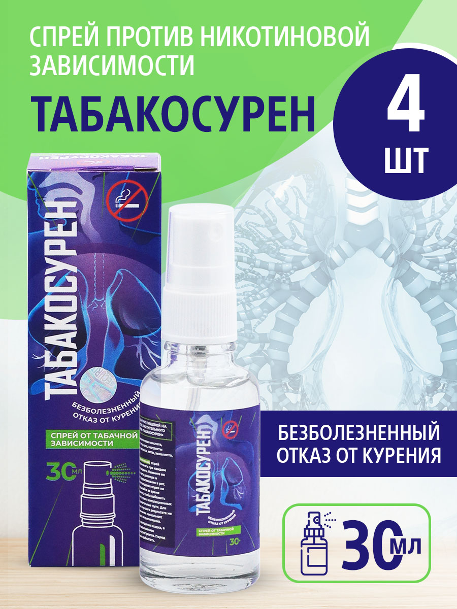 

Спрей Табакосурен от табачной зависимости 30 мл, 4 упаковки, Табакосурен30