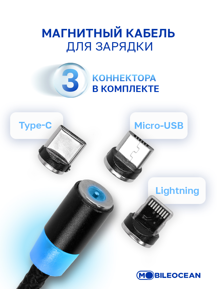 Кабель USB магнитный Type C, Lightning, microUSB (3в1) с подсветкой, 1м (Black)
