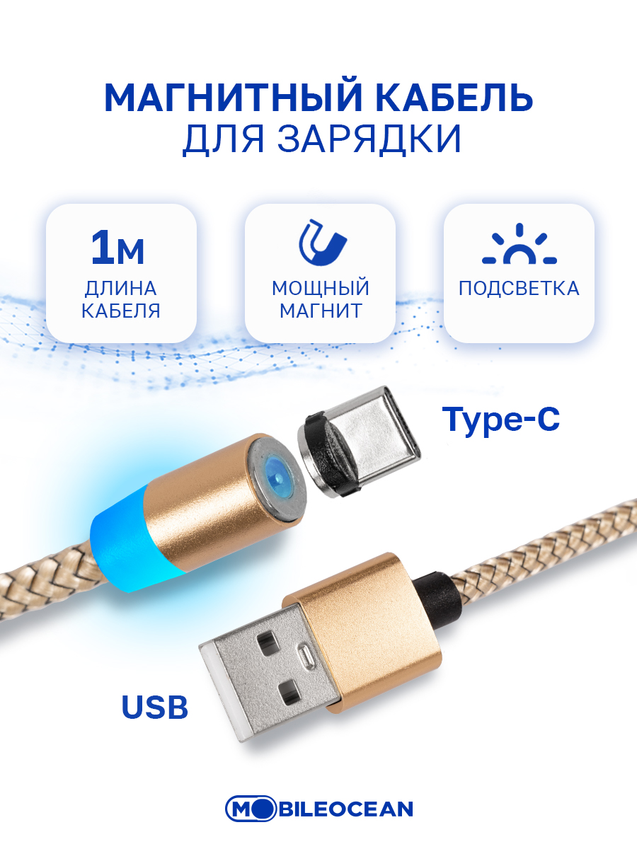 Кабель Mobileocean USB магнитный Type C с подсветкой, 1м (Gold)