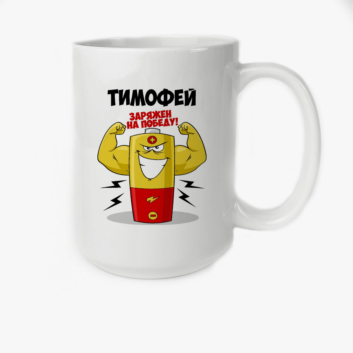 

Кружка CoolPodarok Тимофей заряжен на победу