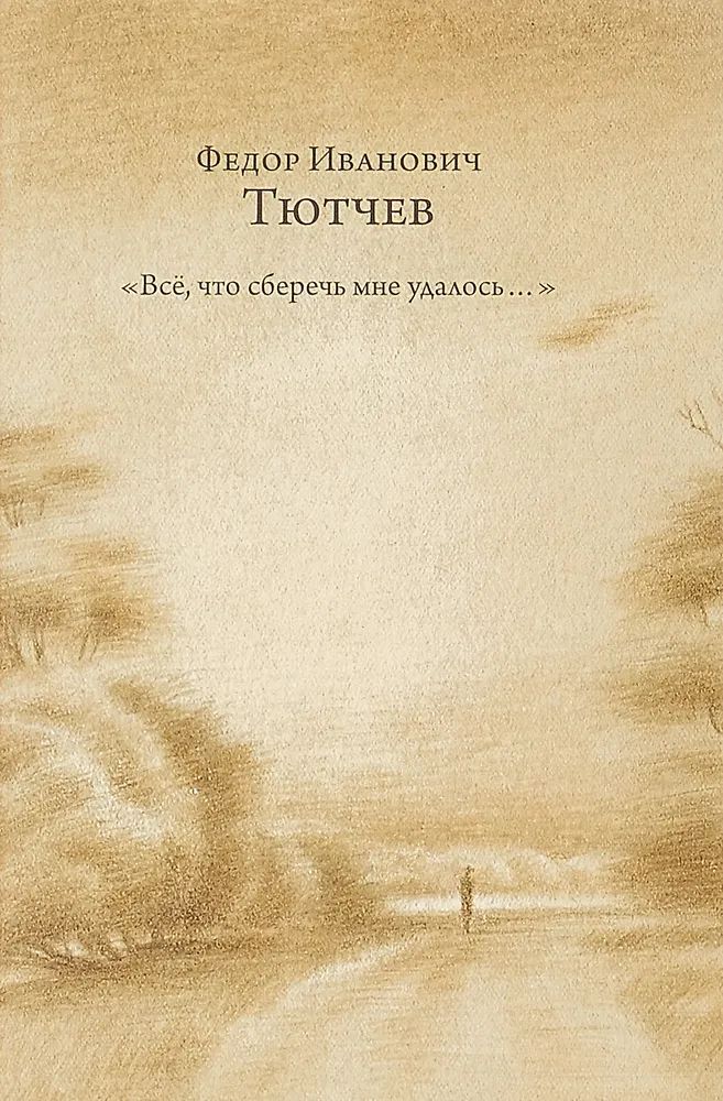 

Все, что сберечь мне удалось... Стихотворения, ПОЭЗИЯ