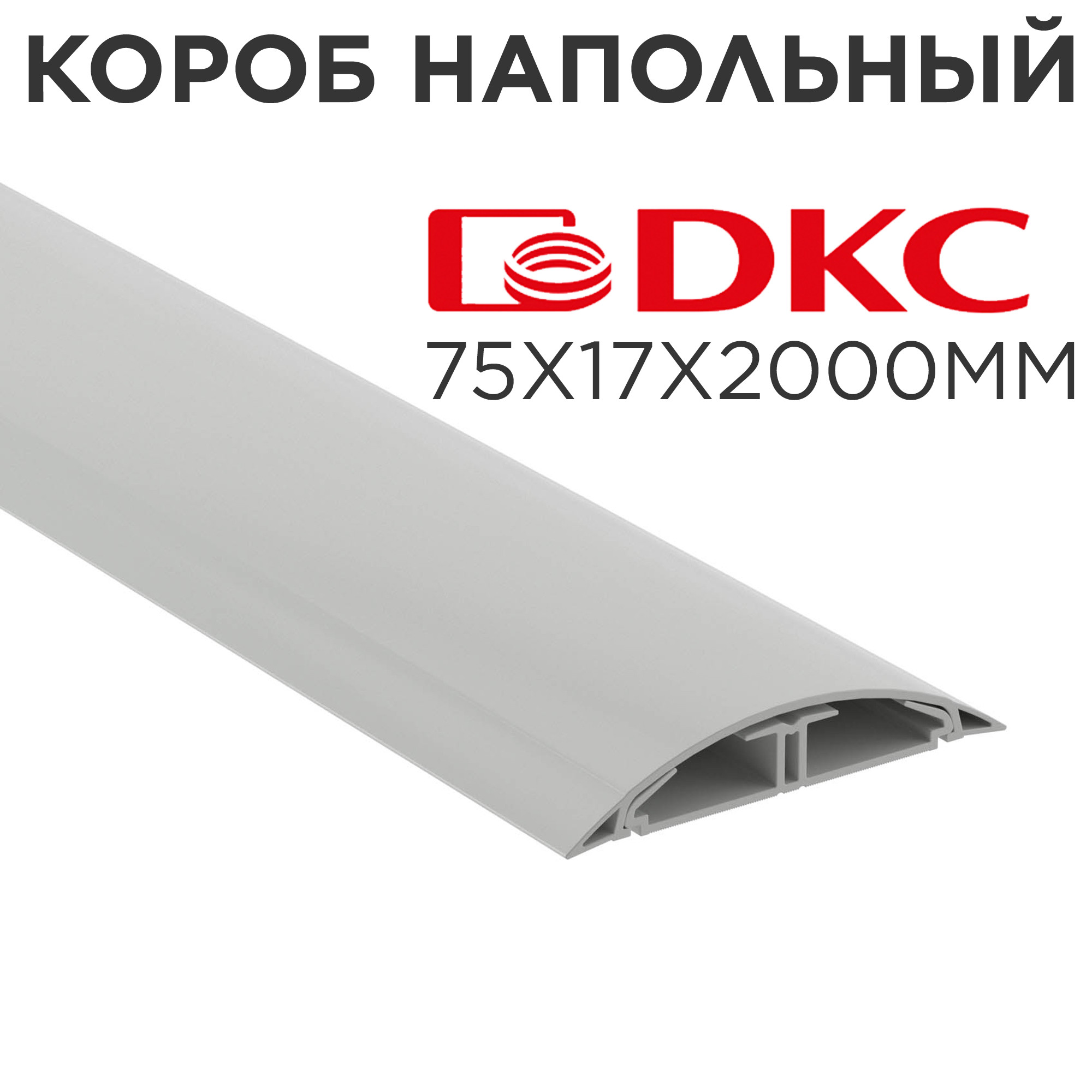 

Короб напольный серый DKC (01332) 75х17х2000мм CSP-F, серый, Короб напольный