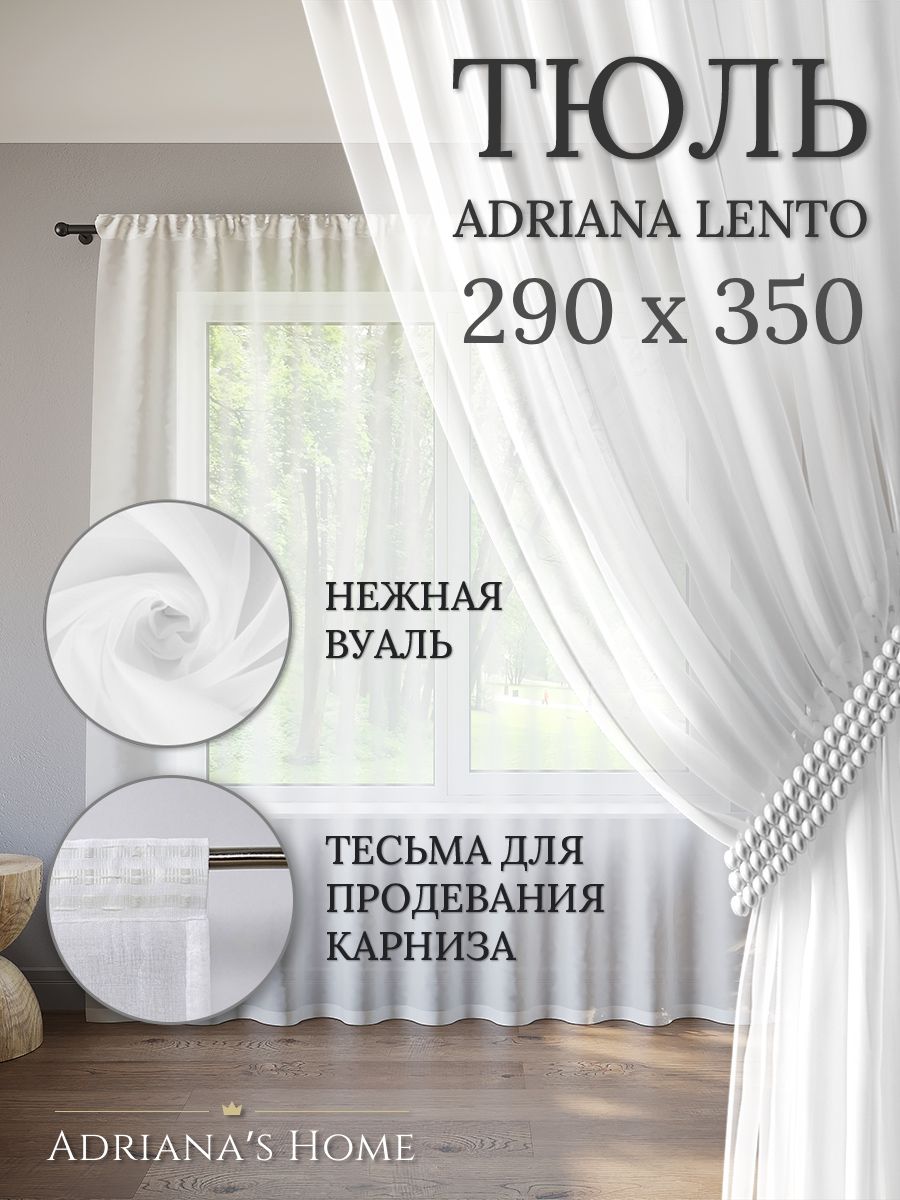 

Тюль Adriana's Home Lento, 290 см на 350 см, LENTO