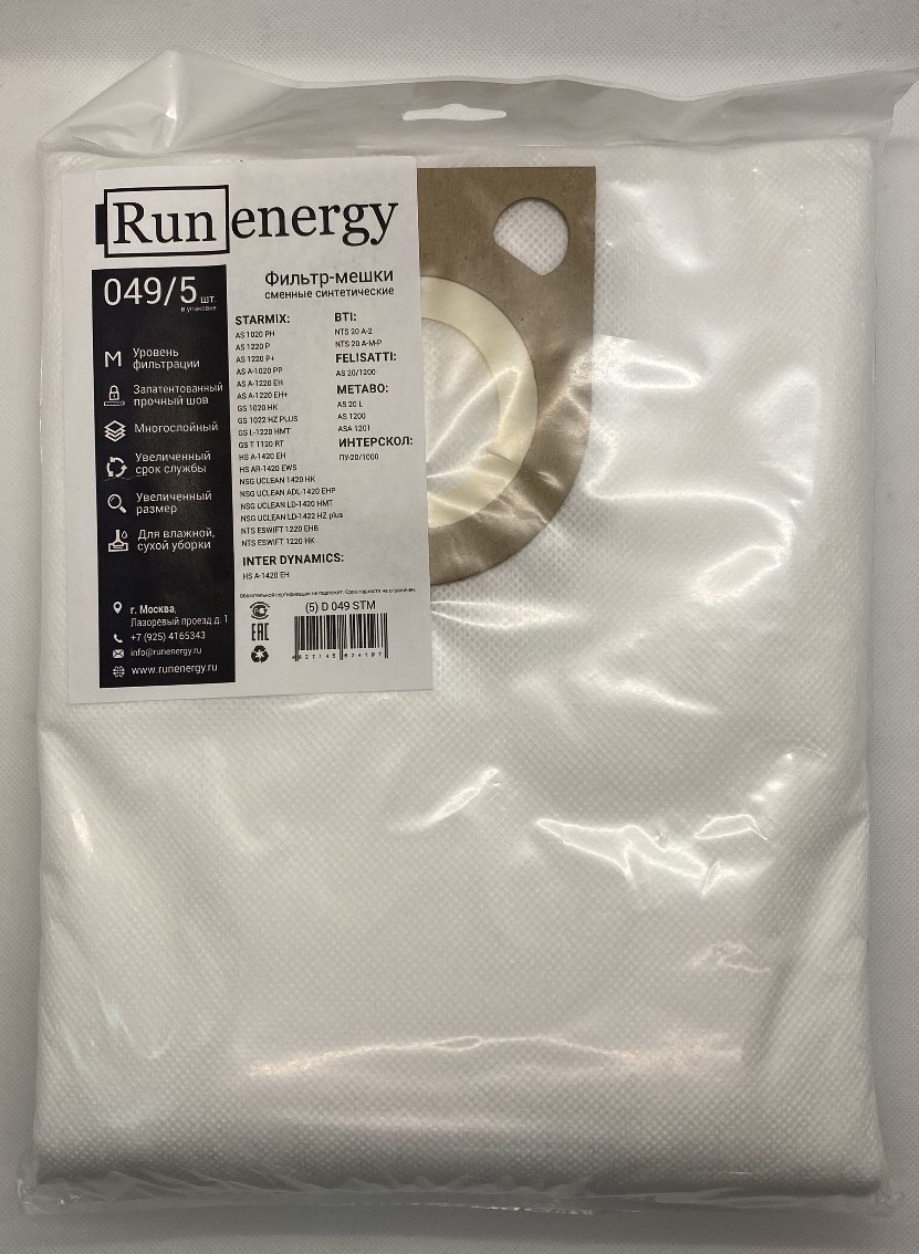Комплект пылесборников Run Energy 049/5 для промышленных пылесосов 5 штук