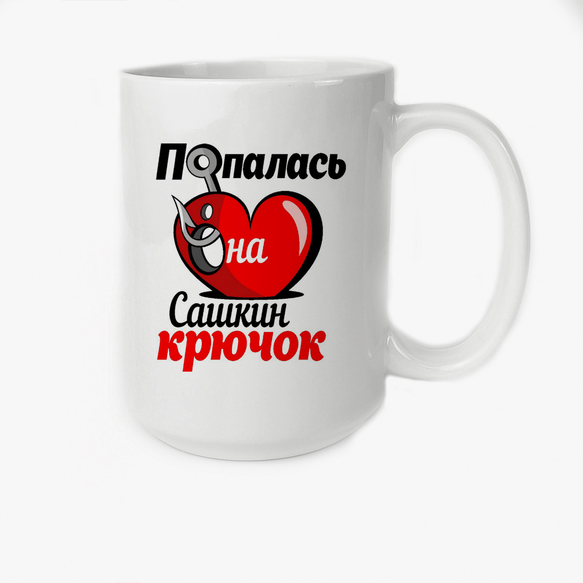 

Кружка CoolPodarok Попалась на крючок Сашкин