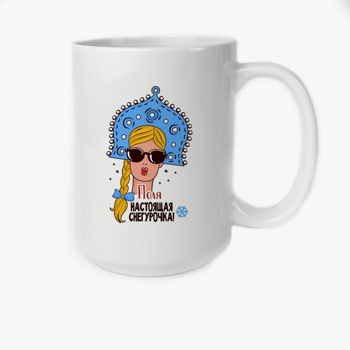

Кружка CoolPodarok Поля Настоящая Снегурочка