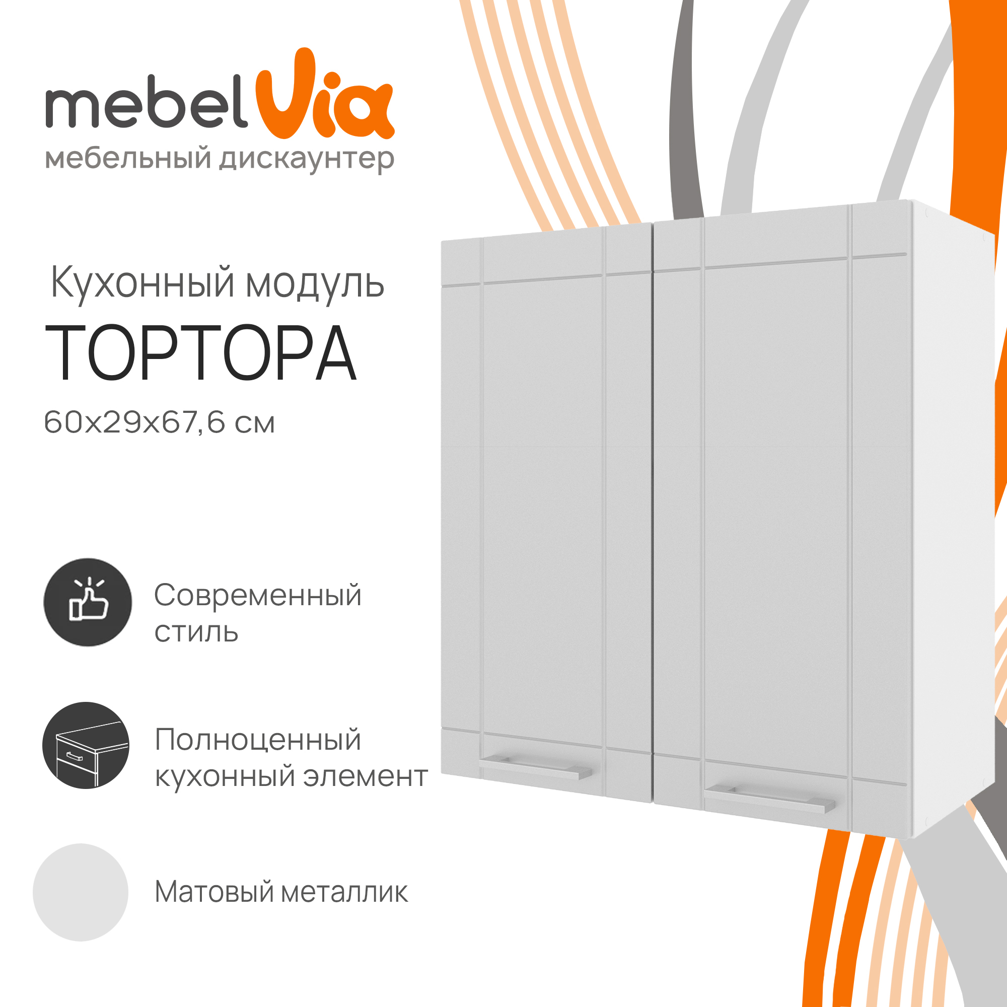 Шкаф навесной MebelVia Тортора металлик 60 см 4890₽