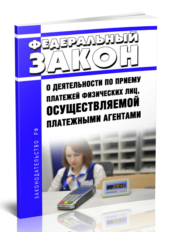 

Федеральный закон О деятельности по приему платежей физических лиц, осуществляемой