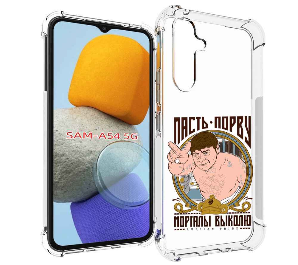 

Чехол MyPads Пасть порву для Samsung Galaxy A54, Tocco