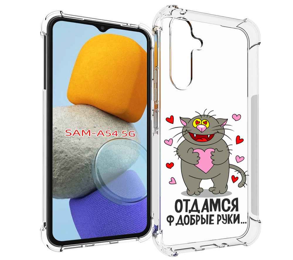 

Чехол MyPads Отдамся в добрые руки для Samsung Galaxy A54, Tocco