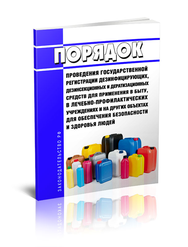 

Порядок проведения государственной регистрации дезинфицирующих, дезинсекционных