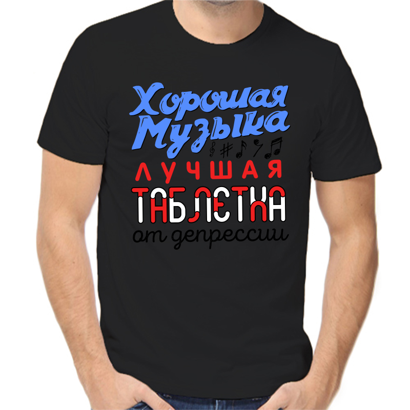 

Футболка мужская черная 48 р-р хорошая музыка лучшая таблетка от депрессии, Черный, fm_horoshaya_muzyka_luchshaya_tabletka_ot_depressii