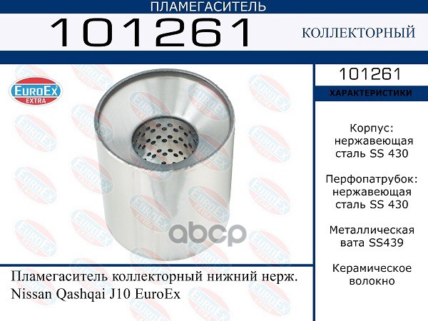 

Пламегаситель Коллекторный Нижний Нерж. Nissan Qashqai J10 Euroex EuroEX арт. 101261