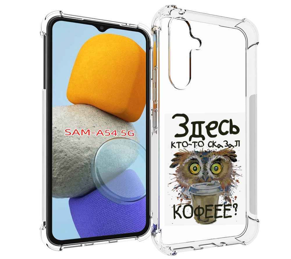 

Чехол MyPads Любительница кофе для Samsung Galaxy A54, Tocco