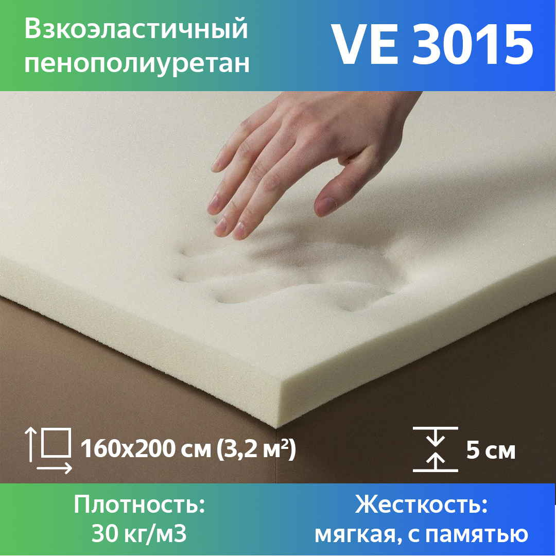 

Поролон для мебели эластичный Эгида VE 3015 листовой 5x160x200 см, Белый, VE3015