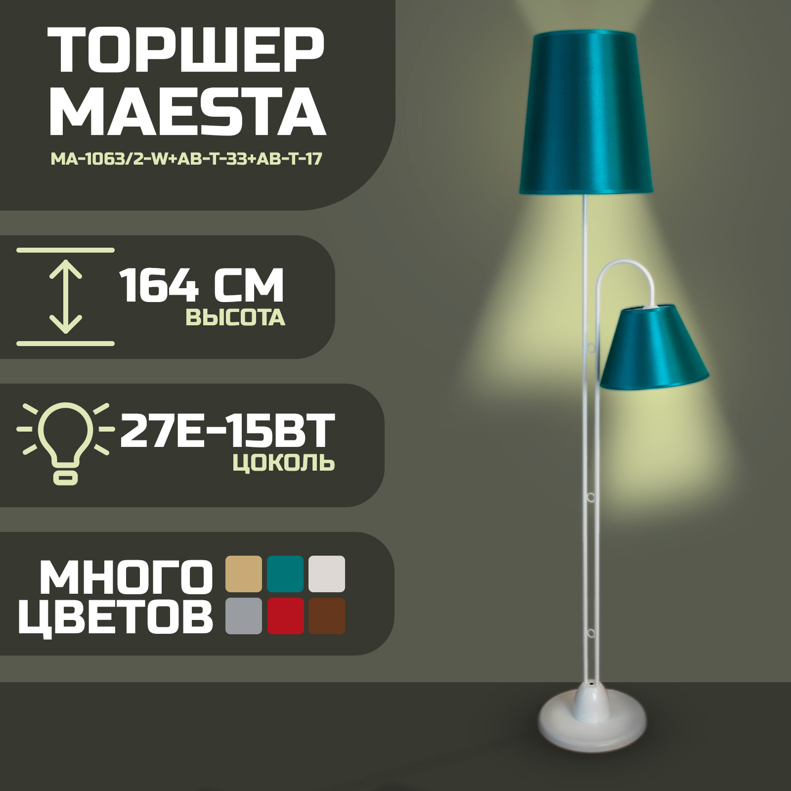 

Торшер Maesta Белый абажур бирюза MA-1063/2-W+AB-T-33+AB-T-17 E27 15 Вт, MA-1063/2-W