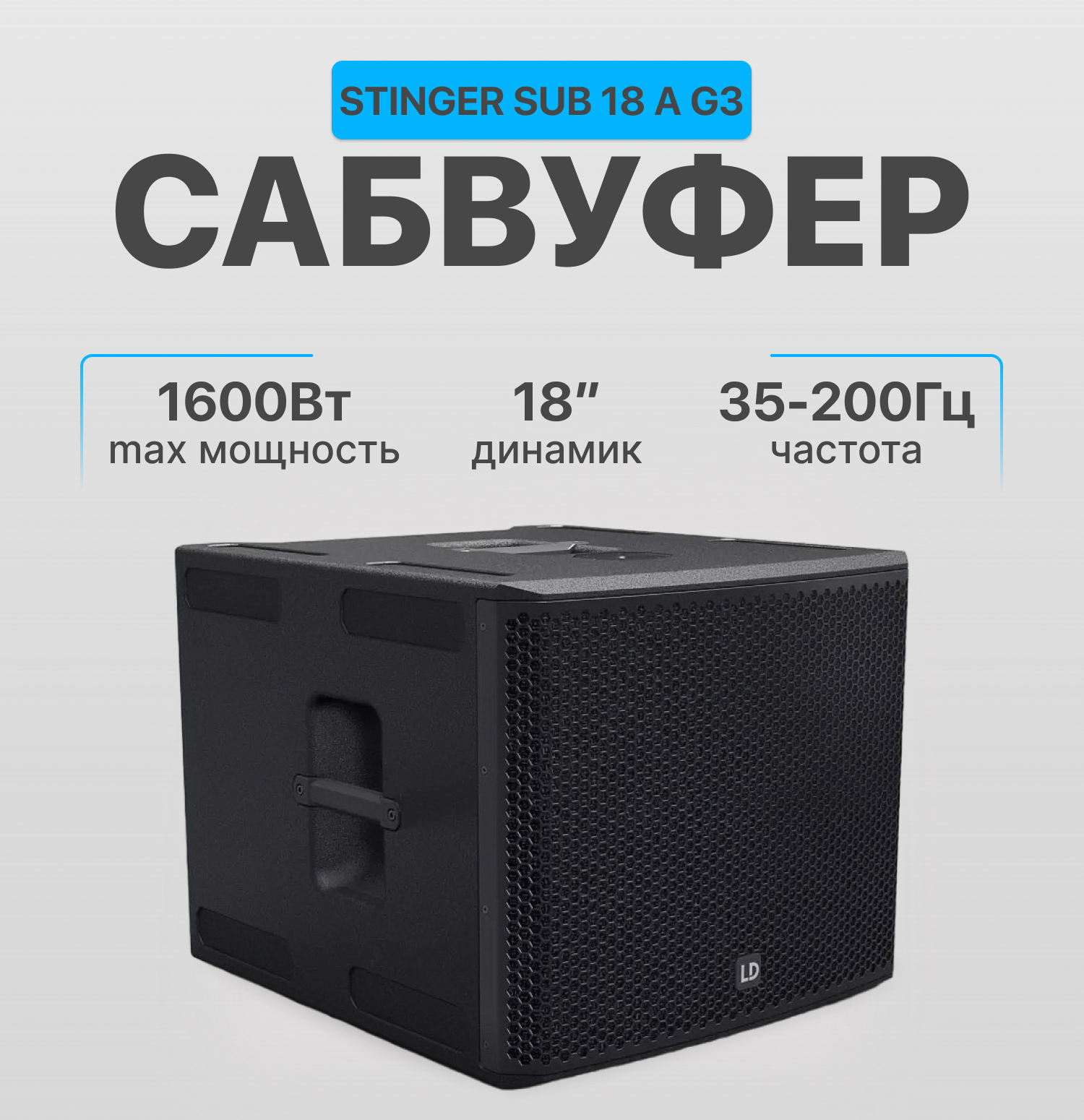 

Сабвуфер LD Systems Stinger Sub 18A G3 Black, Stinger Sub 18A G3