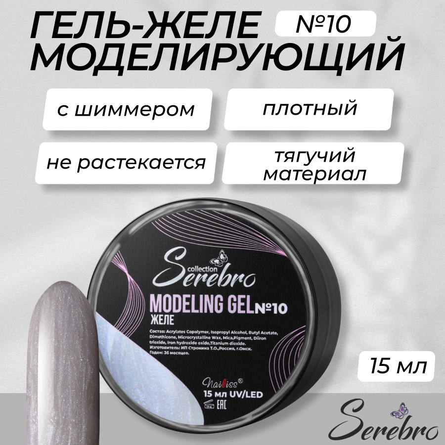 

Гель-желе моделирующий с шиммером Serebro №10 15 мл