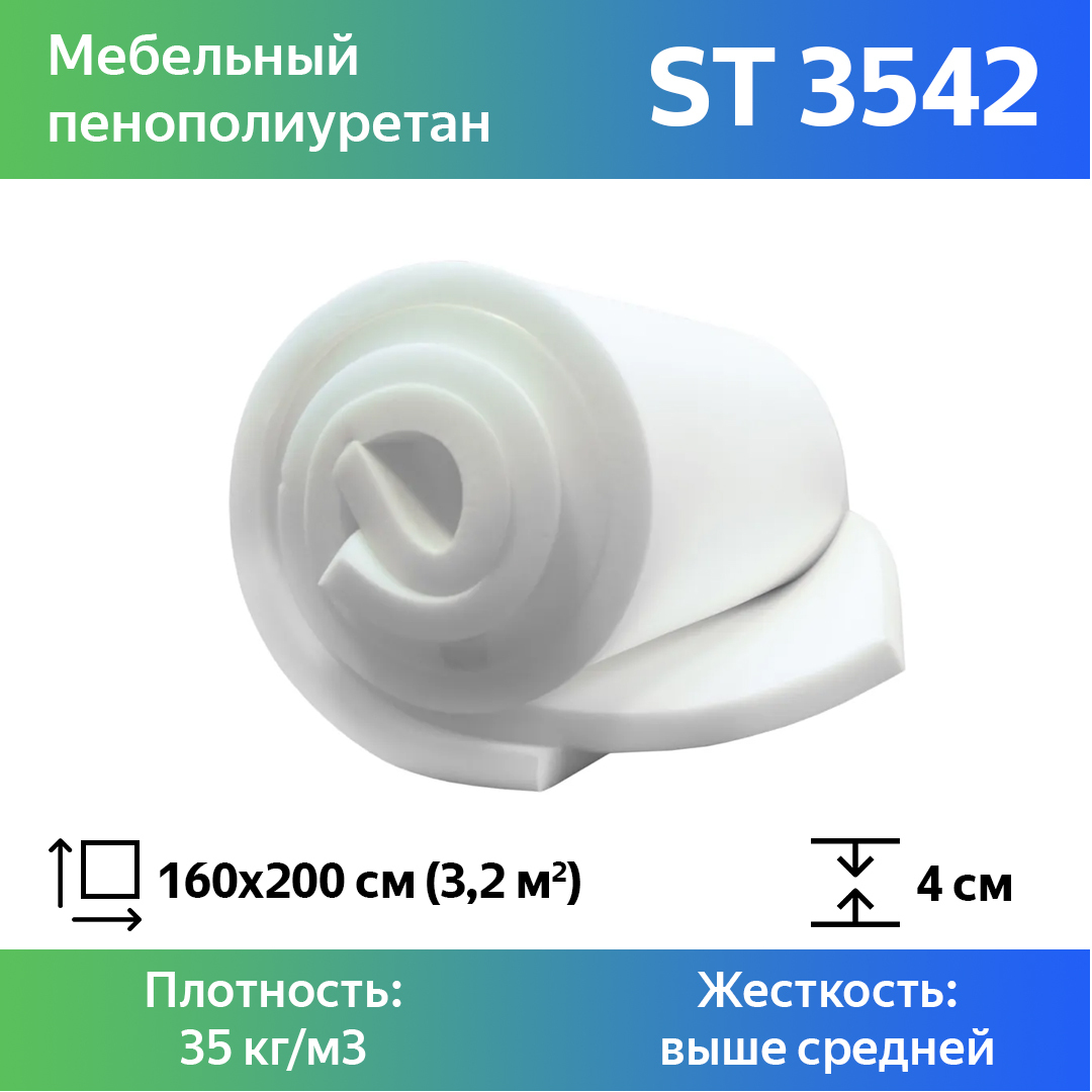 

Поролон для мебели эластичный Эгида ST 3542 листовой 4x160x200 см, Белый, 3542st