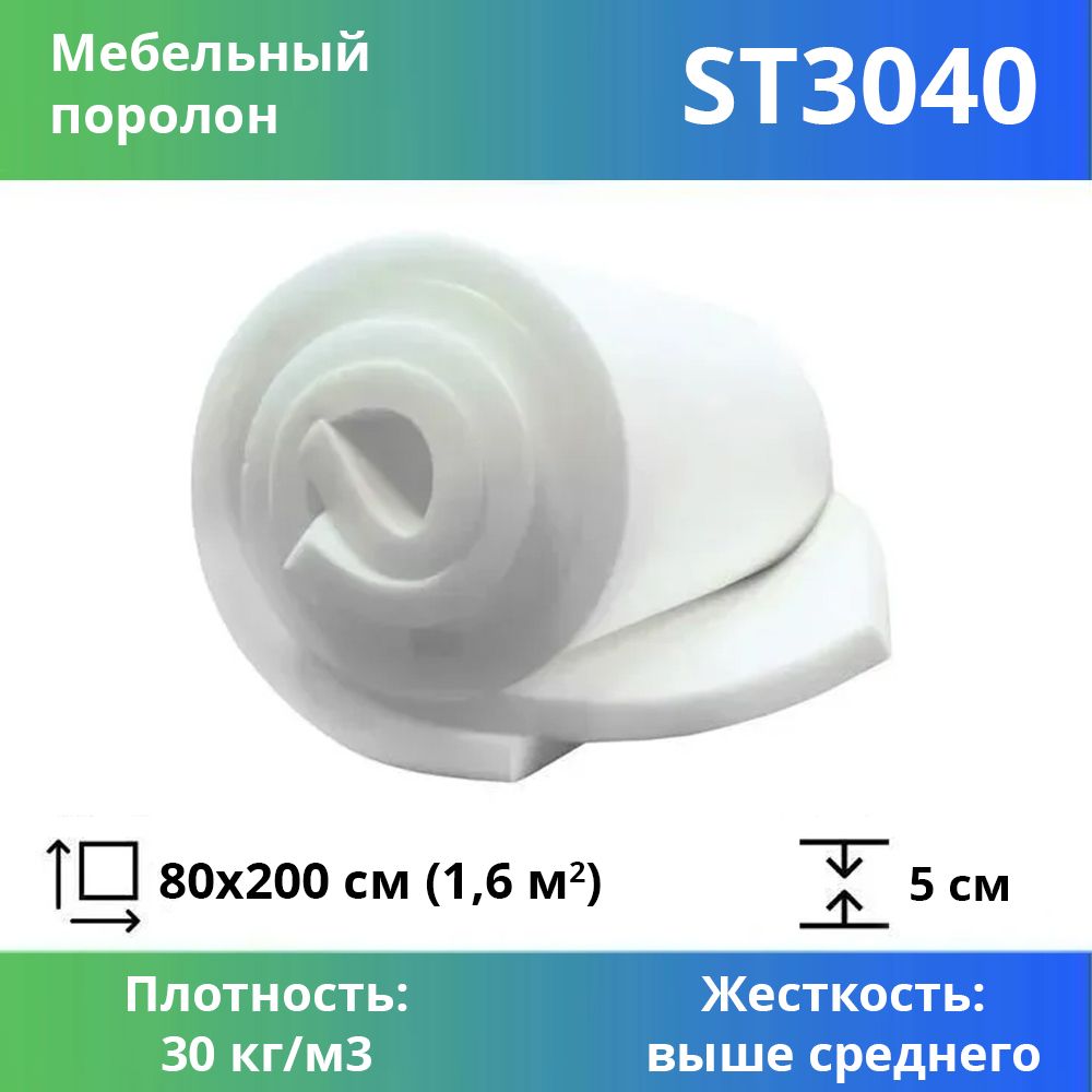 

Поролон для мебели эластичный Эгида ST 3040 листовой 5x80x200 см, Белый, 3040st