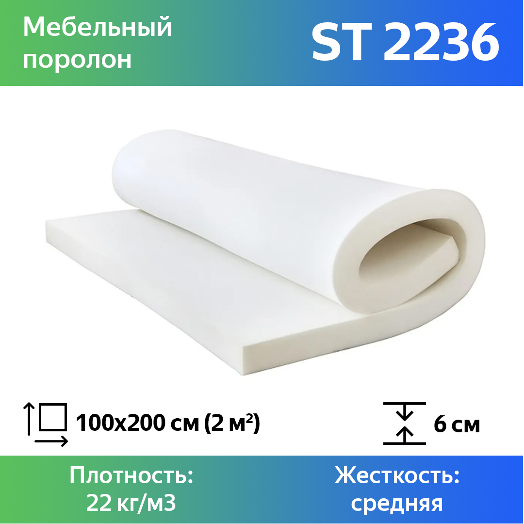 

Поролон для мебели эластичный Эгида ST 2236 листовой 6x100x200 см, Белый, 2236st