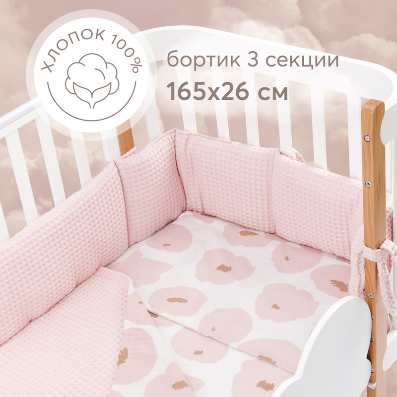 Бортики в кроватку для новорожденных Happy Baby 165х26 см, плотный и безопасный, розовый