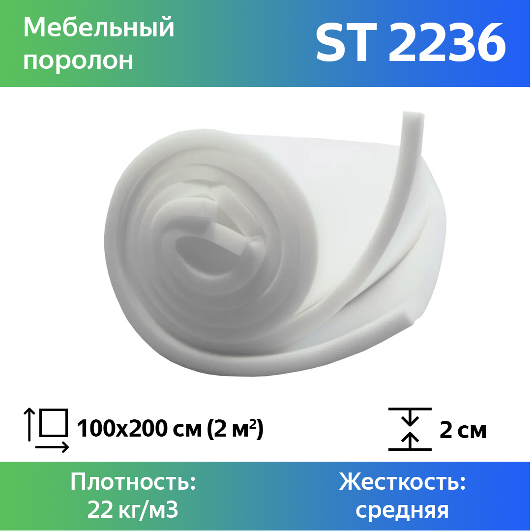 

Поролон для мебели эластичный Эгида ST 2236 листовой 2x100x200 см, Белый, 2236st
