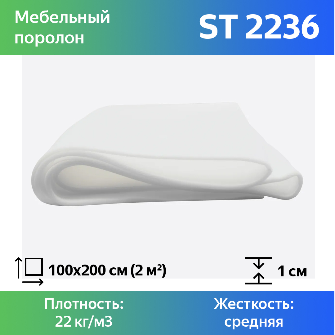 

Поролон для мебели эластичный Эгида ST 2236 листовой 1x100x200 см, Белый, 2236st