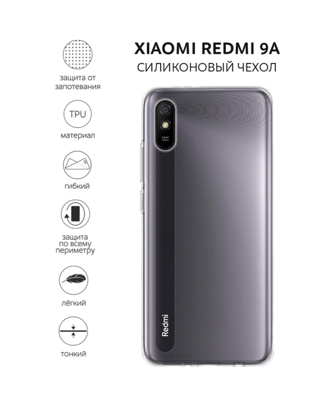 

Силиконовый чехол для Redmi 9A