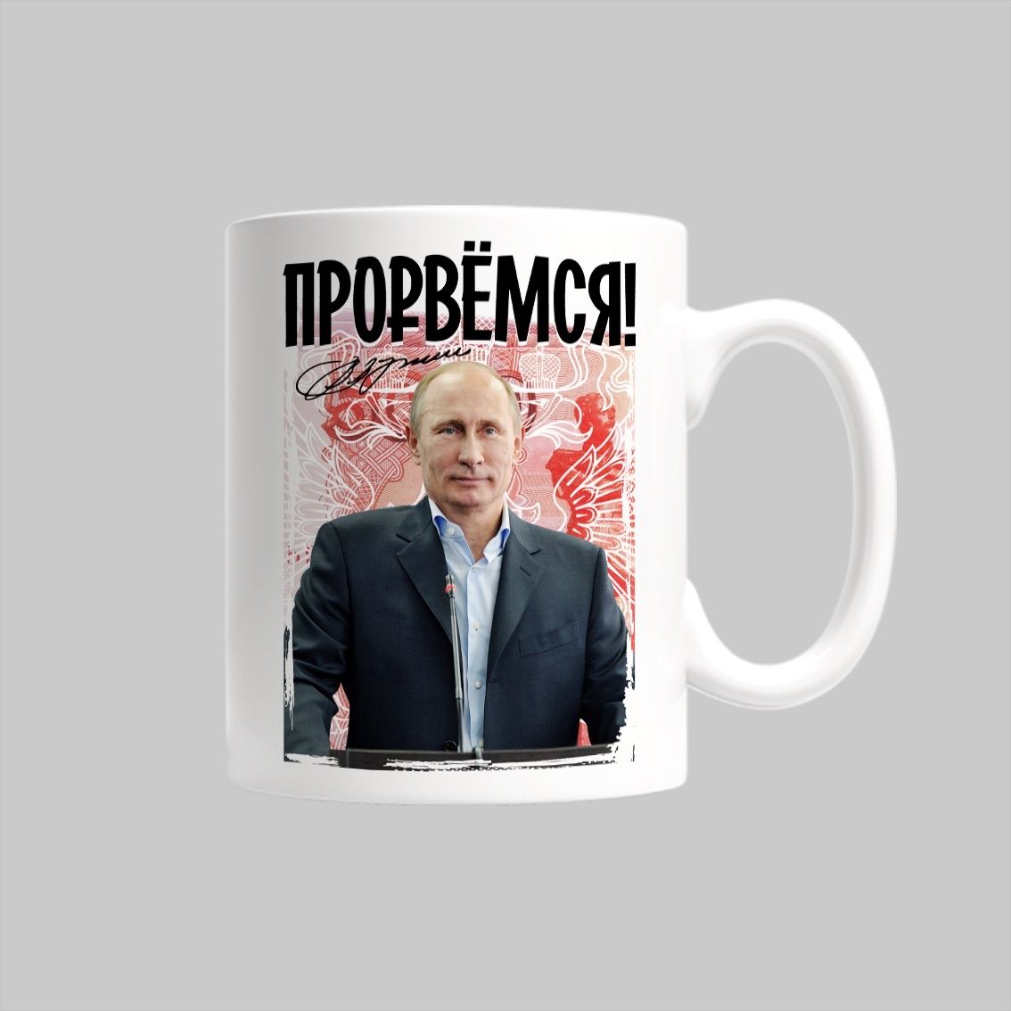 

Кружка Прорвемся! Путин Россия