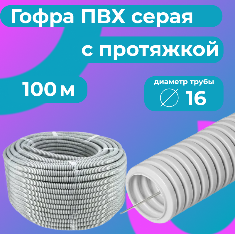 Гофра для кабеля ПВХ Plastic Standart D16мм с протяжкой серая 100м 2809₽