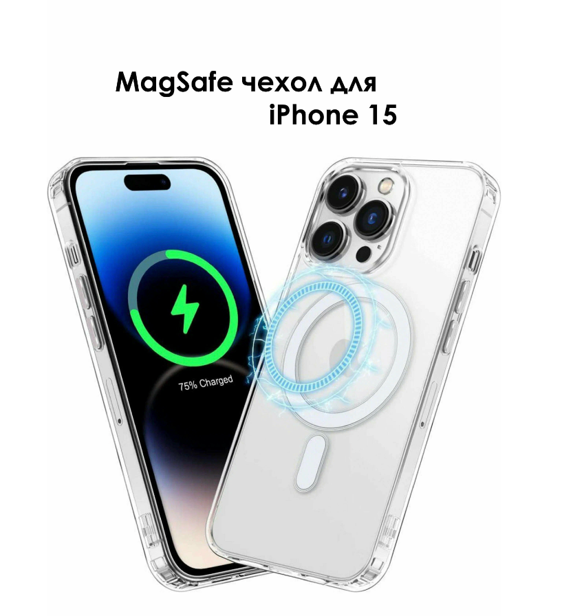 Чехол Clear Case (MagSafe) для iPhone 15 , прозрачный лучшее для лучших