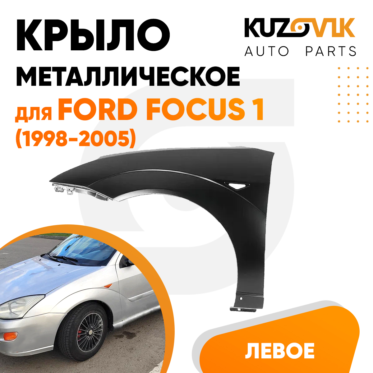 

Крыло KUZOVIK переднее левое Форд Фокус 1 (1998-2005) металл под покраску KZVK0310018138