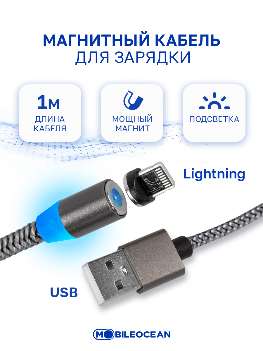 Кабель Mobileocean USB магнитный Lightning с подсветкой, 1м (Carbon)