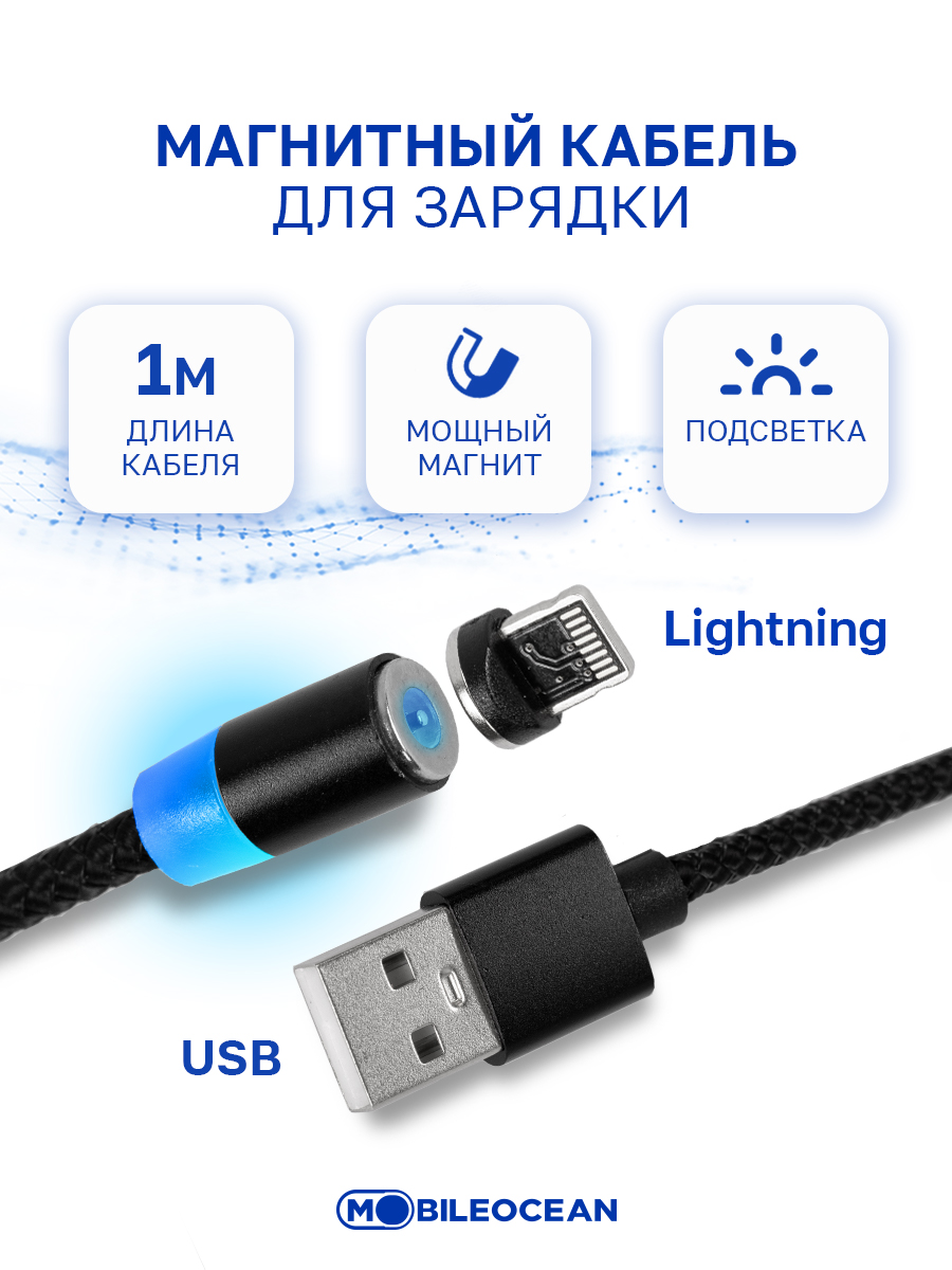 Кабель Mobileocean USB магнитный Lightning с подсветкой, 1м (Black)