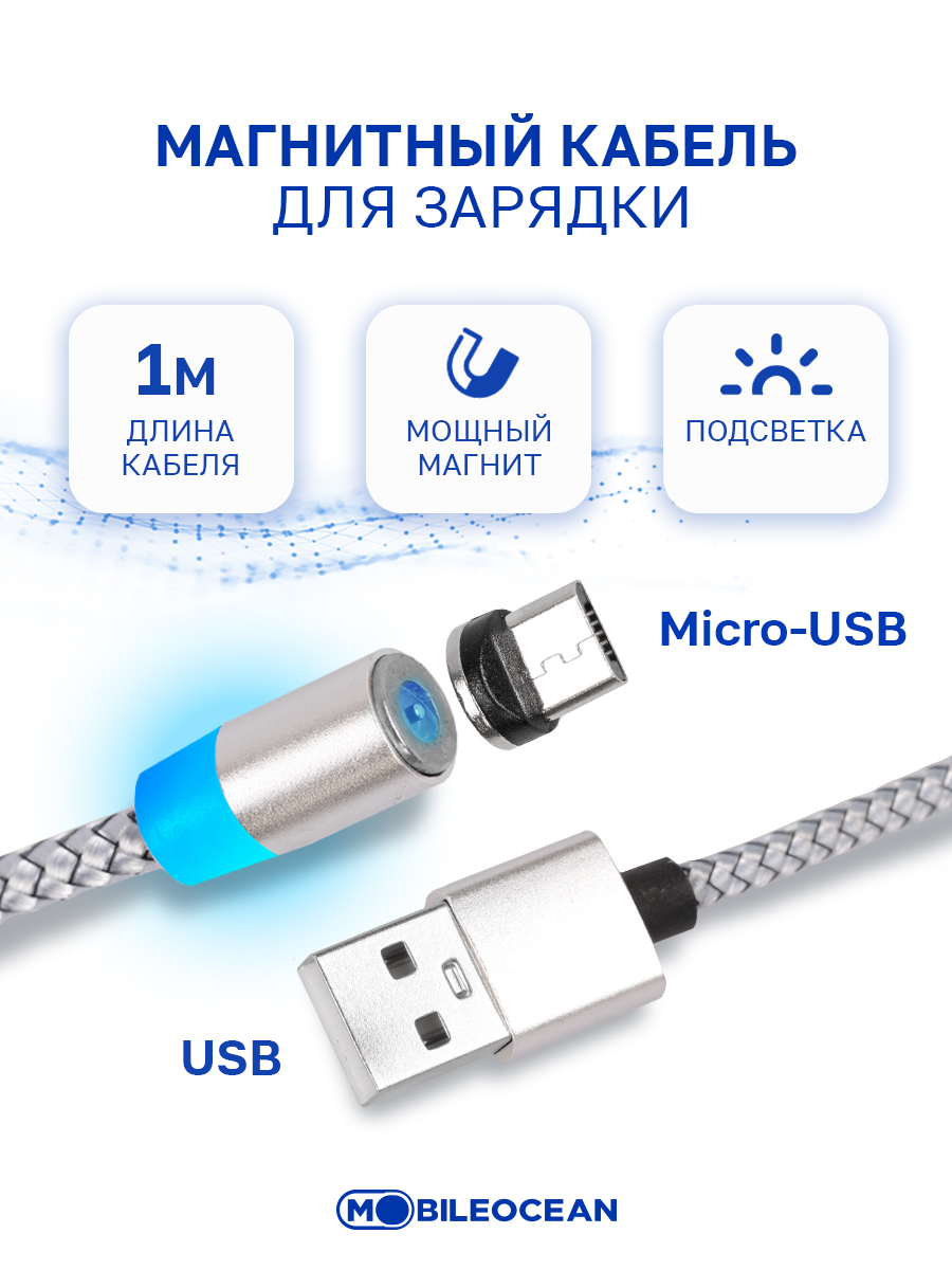 Кабель Mobileocean USB магнитный microUSB с подсветкой, 1м (Silver)