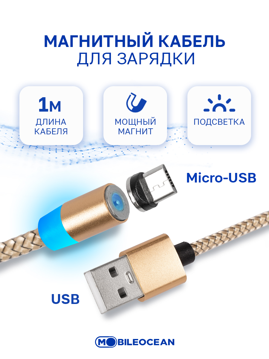 Кабель Mobileocean USB магнитный microUSB с подсветкой, 1м (Gold)