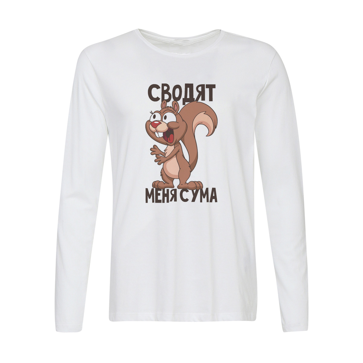 

Лонгслив CoolPodarok Сводят меня с ума (есть пара), Белый, w0114026