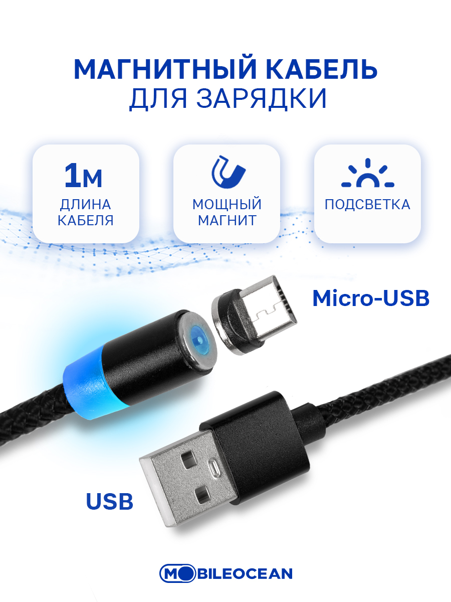 Кабель Mobileocean USB магнитный microUSB с подсветкой, 1м (Black)