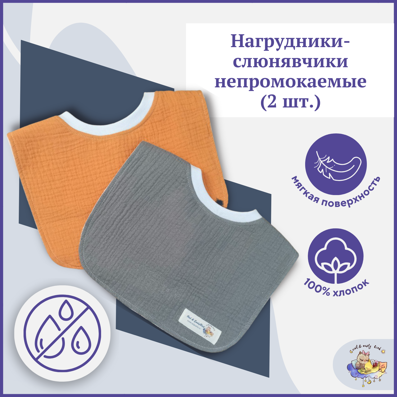 

Слюнявчик для кормления Owl&EarlyBird непромокаемый цвет серый и горчичный NM001, 2 шт, Оранжевый, NM