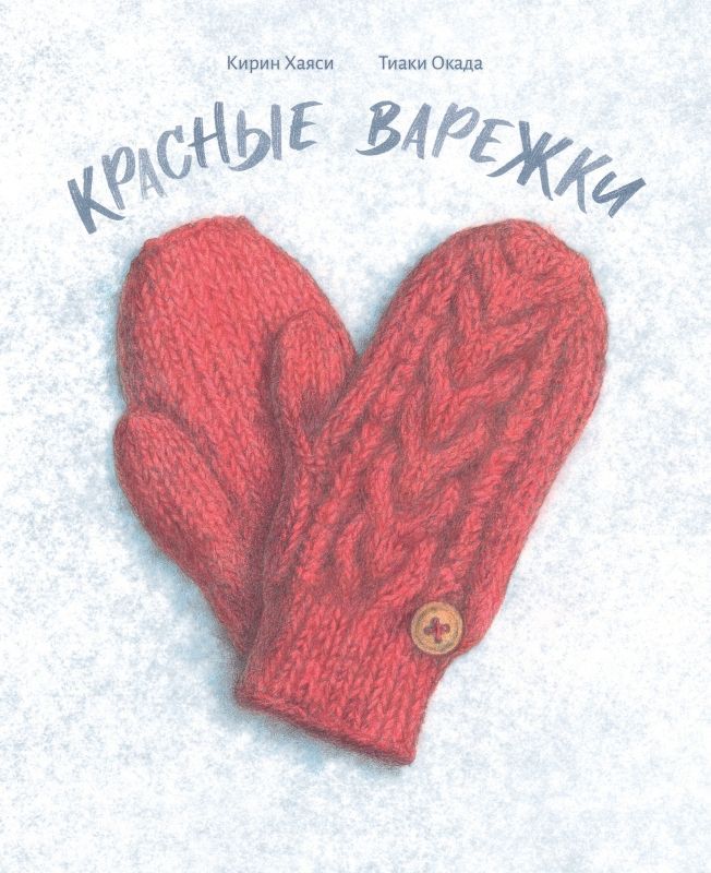 

Красные варежки, 978-5-6049643-2-3