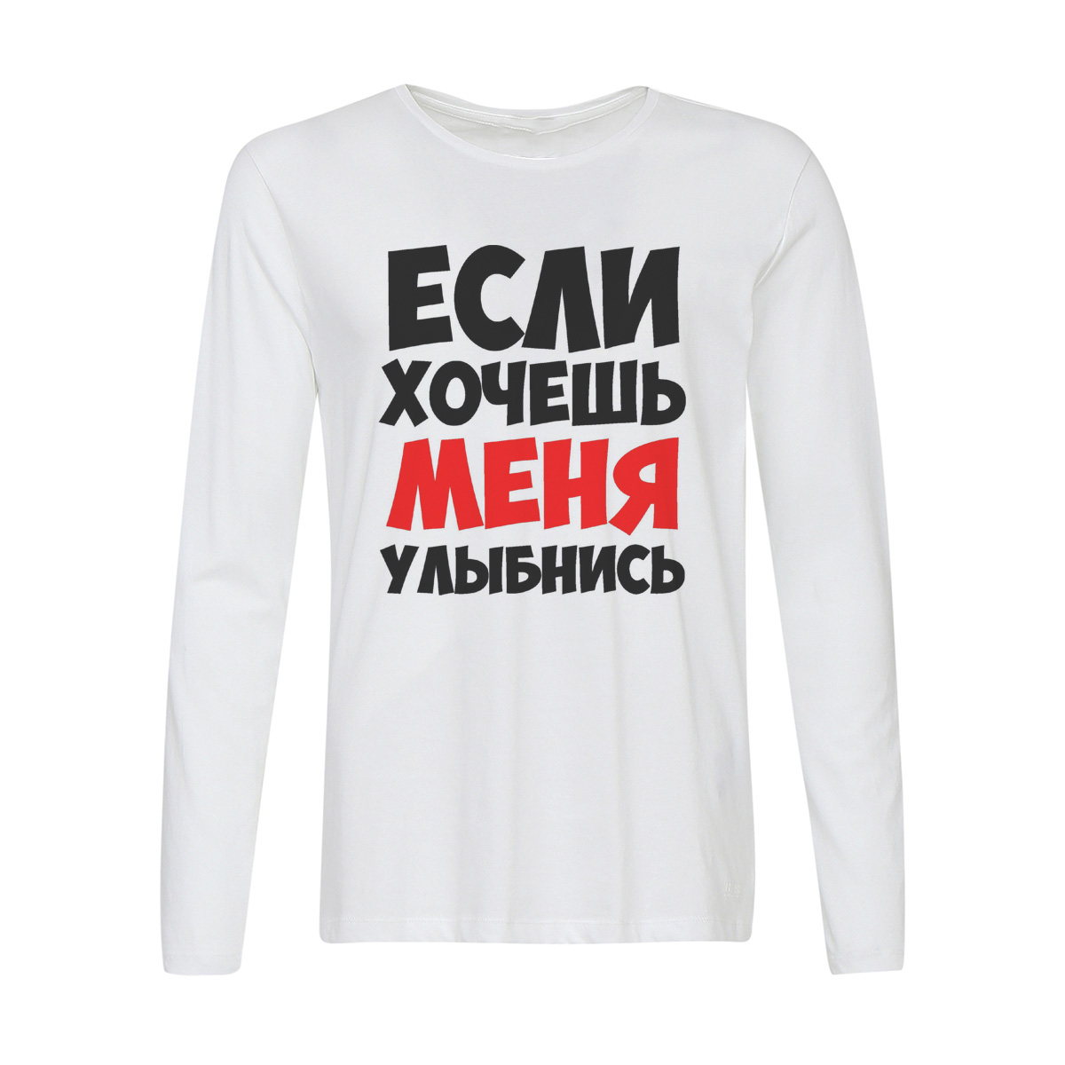 

Лонгслив CoolPodarok Если хочешь меня улыбнись, Белый, w0114009
