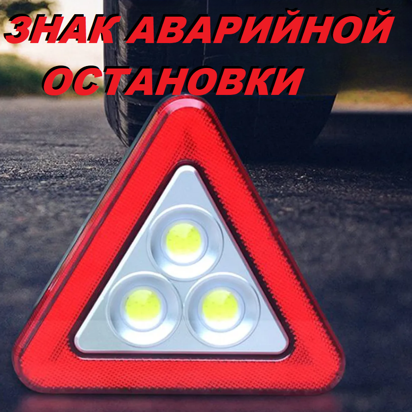 Знак аварийной остановки Warning Light HS-8018, 5 режимов работы