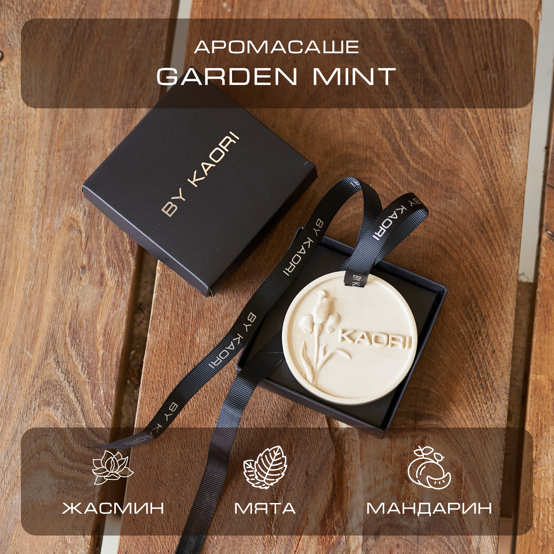 

Саше ароматическое интерьерное By Kaori аромат Garden Mint, SASHE-KAORI