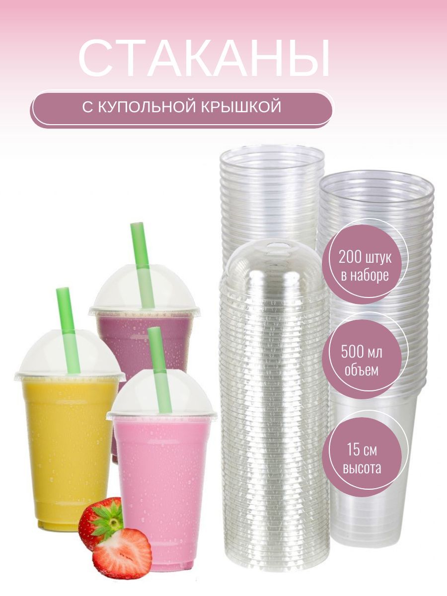 

Стакан пластиковый с купольной крышкой с отверстием, 500 мл х 200 шт, Прозрачный