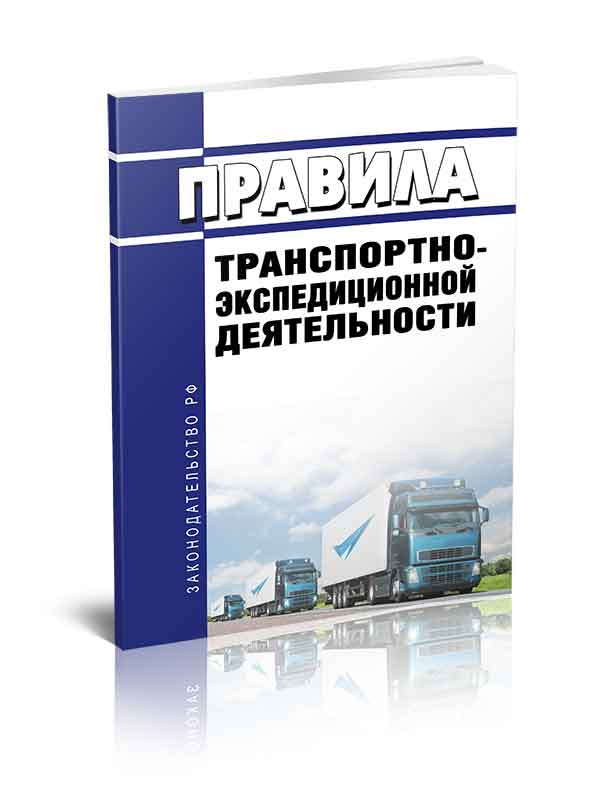 

Правила транспортно-экспедиционной деятельности