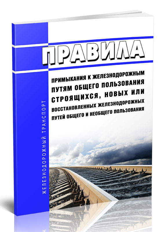 

Правила примыкания к железнодорожным путям общего пользования строящихся