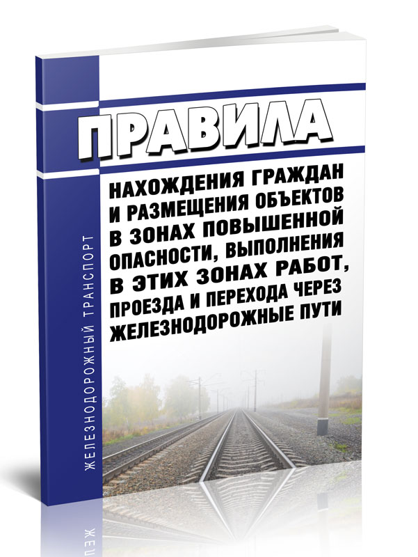 

Правила нахождения граждан и размещения объектов в зонах повышенной опасности