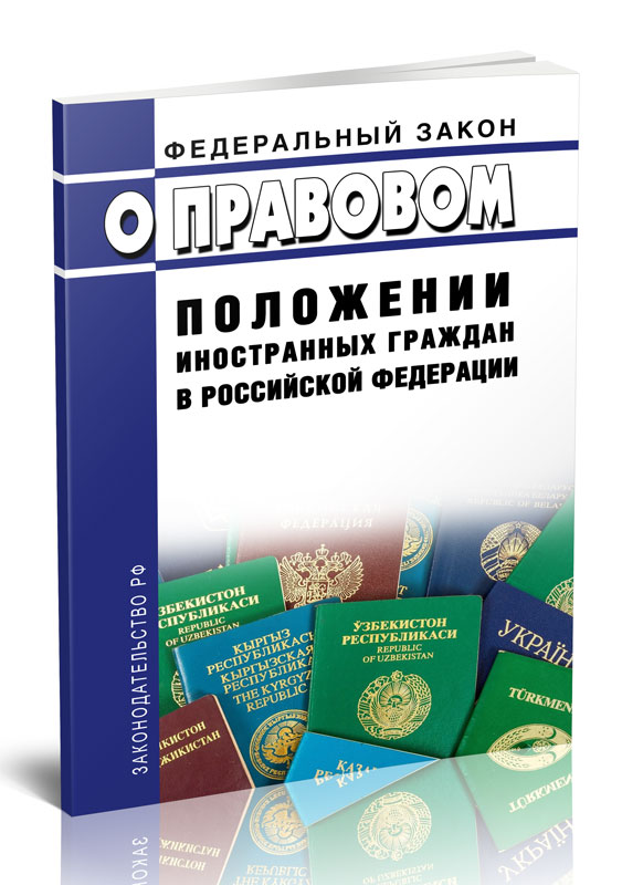 115 фз 2023. ФЗ О правовом положении иностранных граждан в Российской Федерации. 115 ФЗ О правовом положении иностранных. Изменения в 115 ФЗ О правовом положении иностранных граждан.