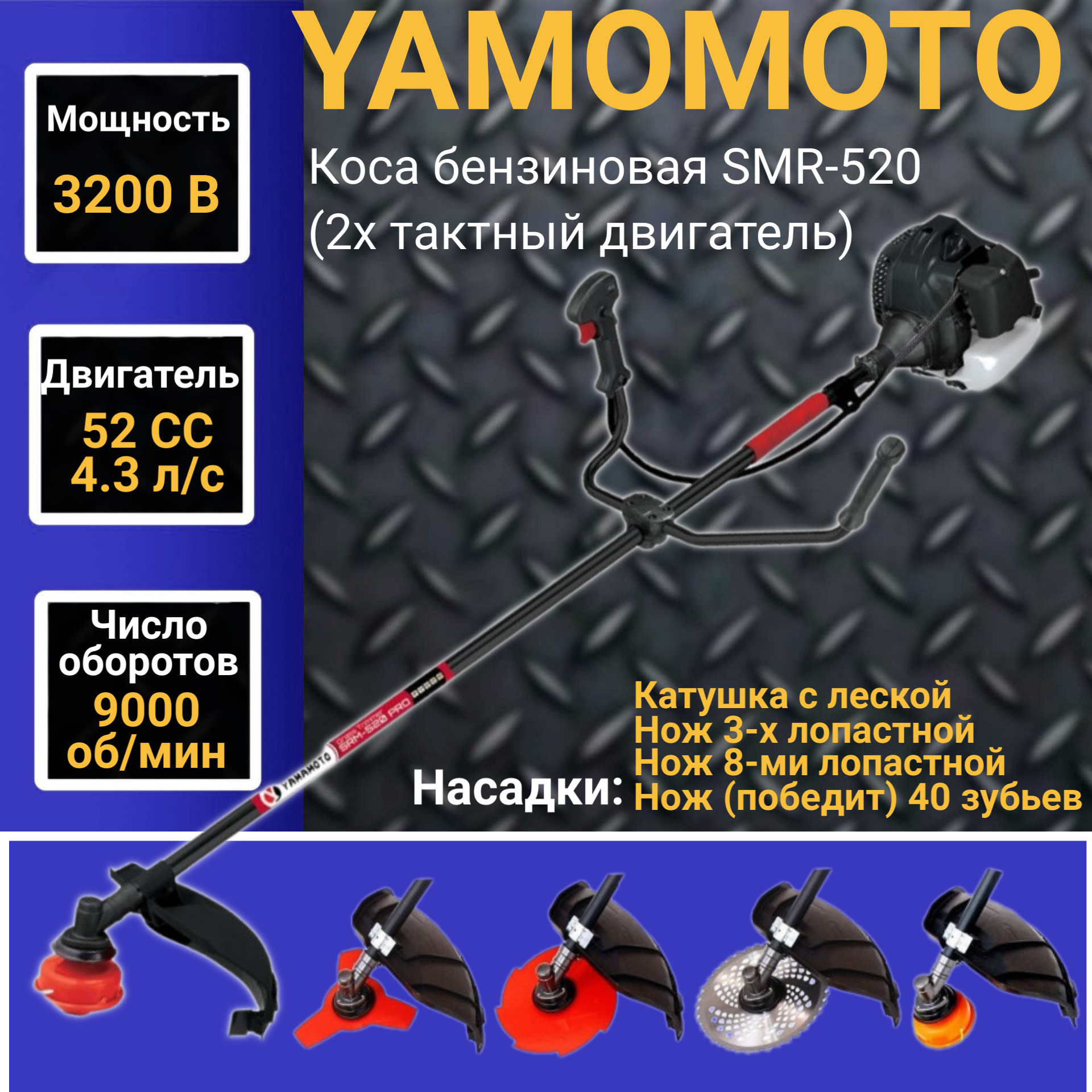 Коса бензиновая YAMAMOTO SMR-520, 2х тактный двигатель, 52 СС, 3200Вт, 9000об/мин